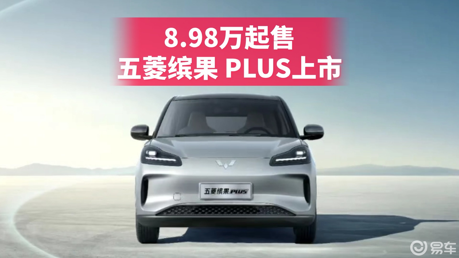 五菱缤果 PLUS上市：8.98万起售纯电SUV