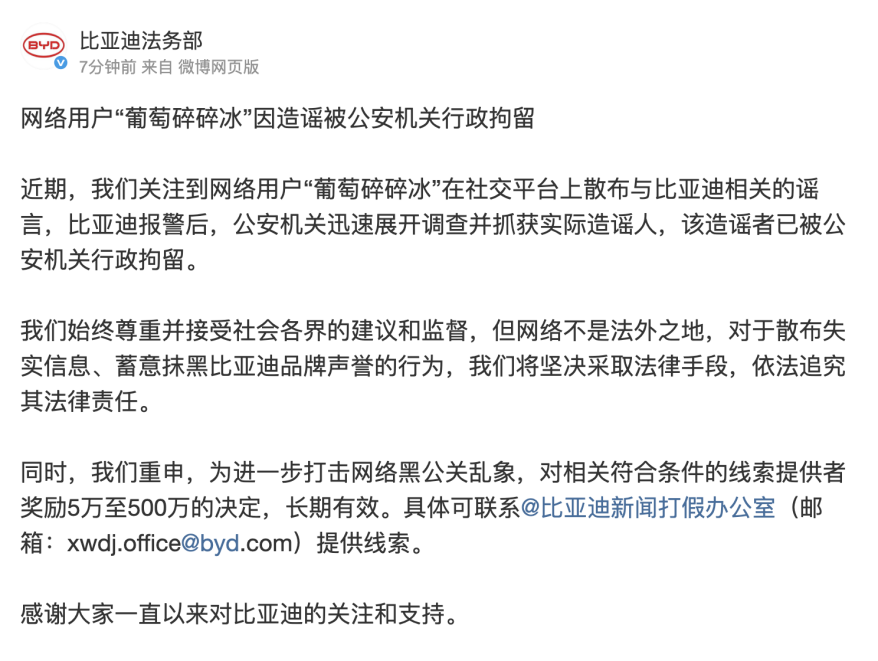 比亚迪持续打击黑公关，一造谣者被公安机关行政拘留